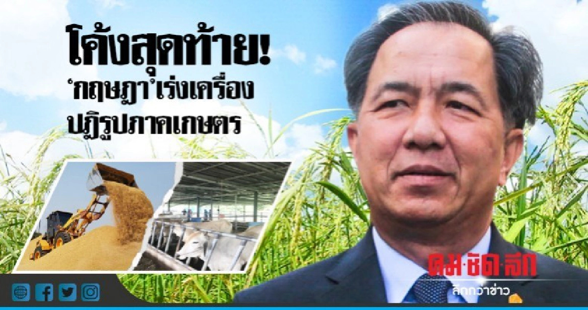 "กฤษฏา"เร่งเครื่องปฎิรูปภาคเกษตรโค้งสุดท้าย "กฤษฏา"เร่งเครื่องปฎิรูปภาคเกษตรโค้งสุดท้าย
