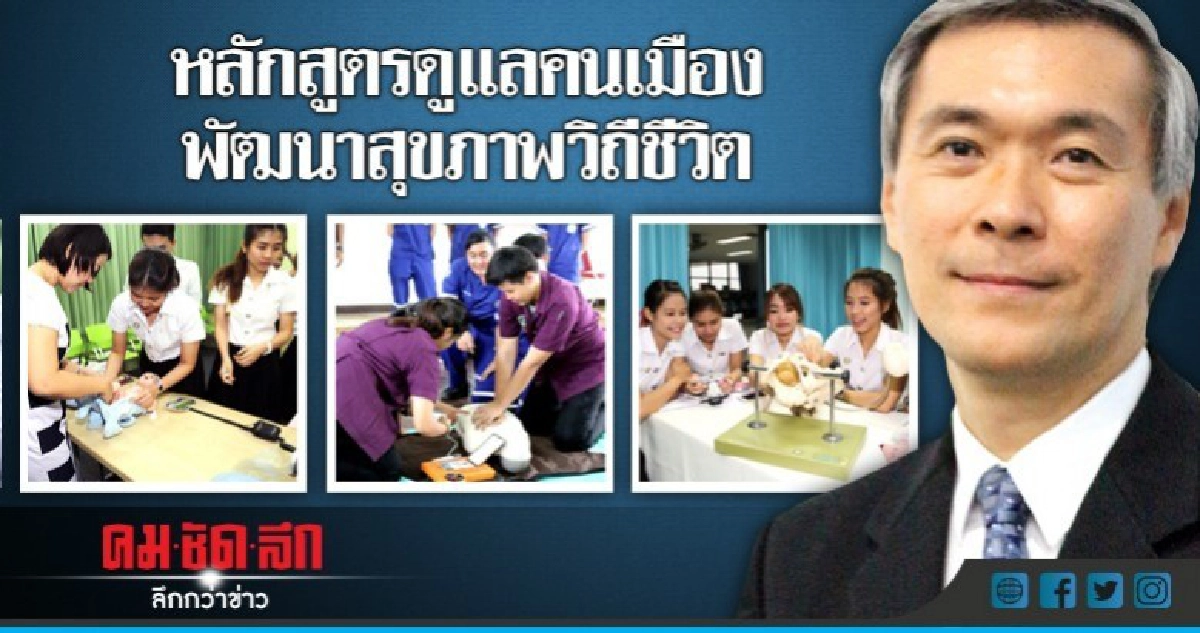 หลักสูตรดูแลคนเมืองพัฒนาสุขภาพวิถีชีวิต