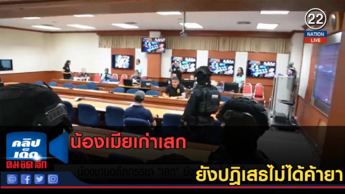 (คลิปข่าว) น้องเมียเก่าเสก ยังปฎิเสธไม่ได้ค้ายา (คลิปข่าว) น้องเมียเก่าเสก ยังปฎิเสธไม่ได้ค้ายา