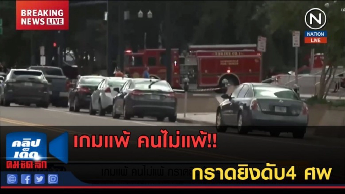 (คลิปข่าว) เกมแพ้ คนไม่แพ้ กราดยิงดับ4 ศพ (คลิปข่าว) เกมแพ้ คนไม่แพ้ กราดยิงดับ4 ศพ
