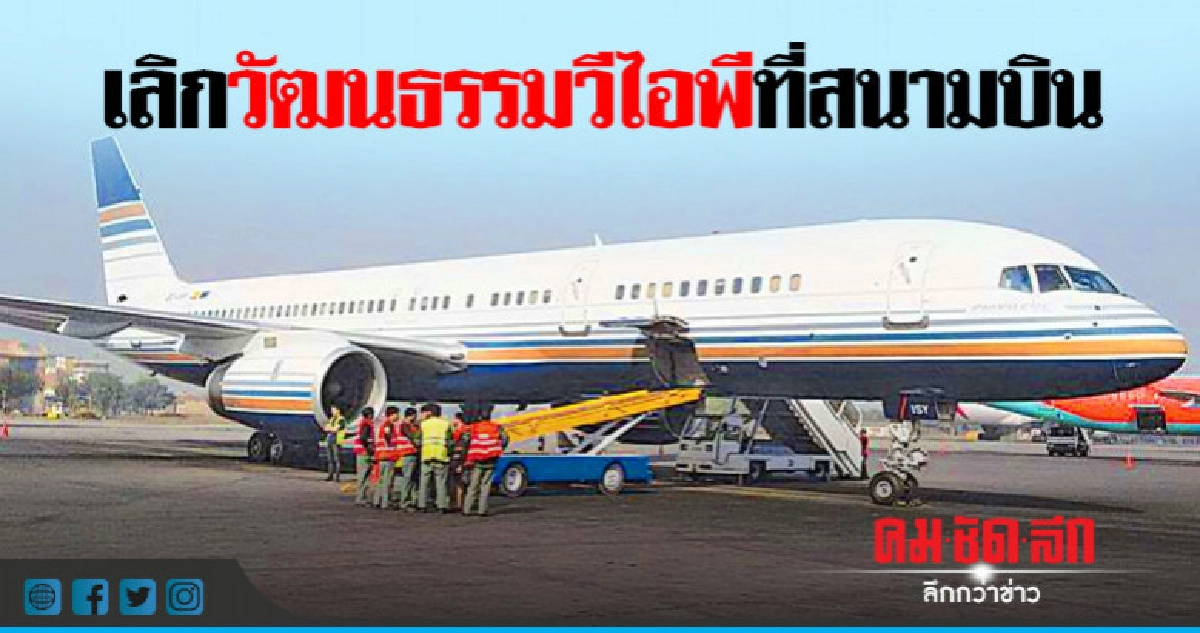   ปากีสถานสั่งสนามบินเลิกวัฒนธรรมวีไอพี