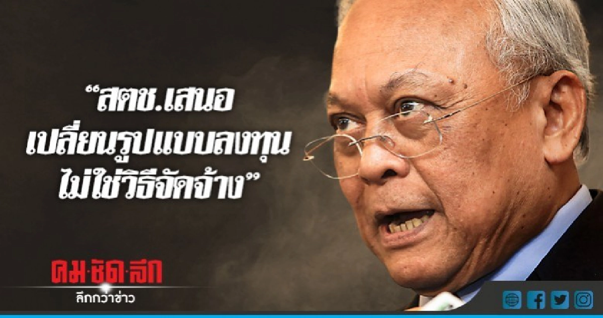 "สตช.เสนอเปลี่ยนรูปแบบลงทุนไม่ใช่วิธีจัดจ้าง" "สตช.เสนอเปลี่ยนรูปแบบลงทุนไม่ใช่วิธีจัดจ้าง"