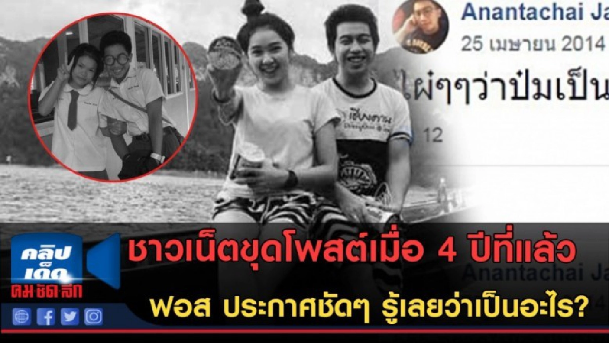 (คลิปข่าว) ชาวเน็ตขุดโพสต์เมื่อ 4 ปีที่แล้ว ฟอส ประกาศชัด!!