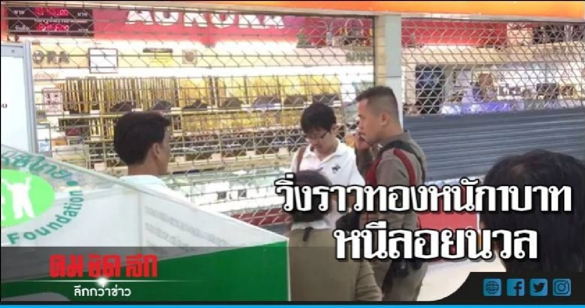 "โจรวิ่งราว"ได้ทองหนัก1บาทหนีลอยนวล "โจรวิ่งราว"ได้ทองหนัก1บาทหนีลอยนวล