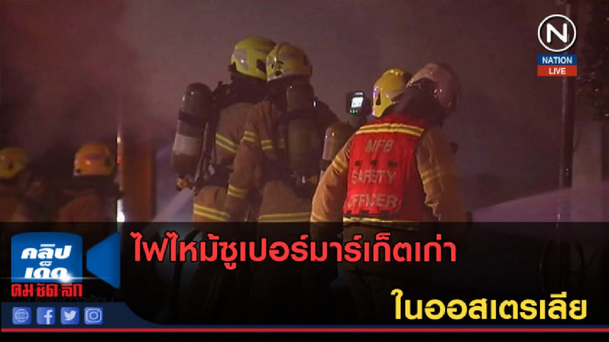 (คลิปข่าว) ไฟไหม้ซูเปอร์มาร์เก็ตเก่าออสเตรเลีย (คลิปข่าว) ไฟไหม้ซูเปอร์มาร์เก็ตเก่าออสเตรเลีย