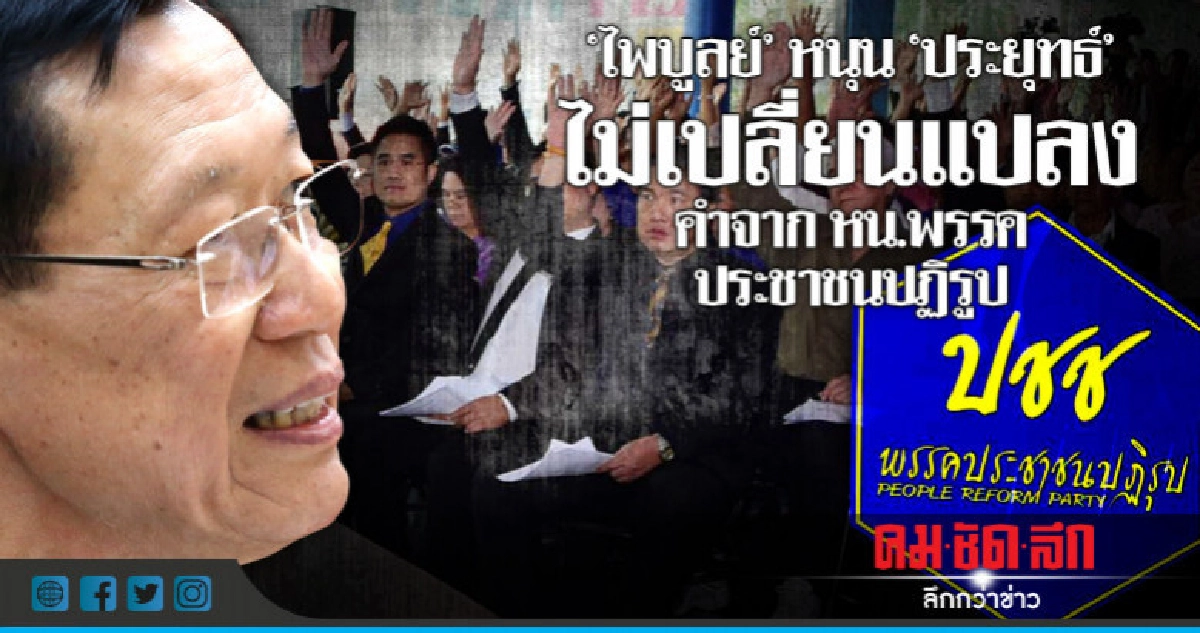 ย้ำหนุน 'ประยุทธ์' ไม่เปลี่ยนแปลง คำจาก หน.พรรคประชาชนปฏิรูป ย้ำหนุน 'ประยุทธ์' ไม่เปลี่ยนแปลง คำจาก หน.พรรคประชาชนปฏิรูป