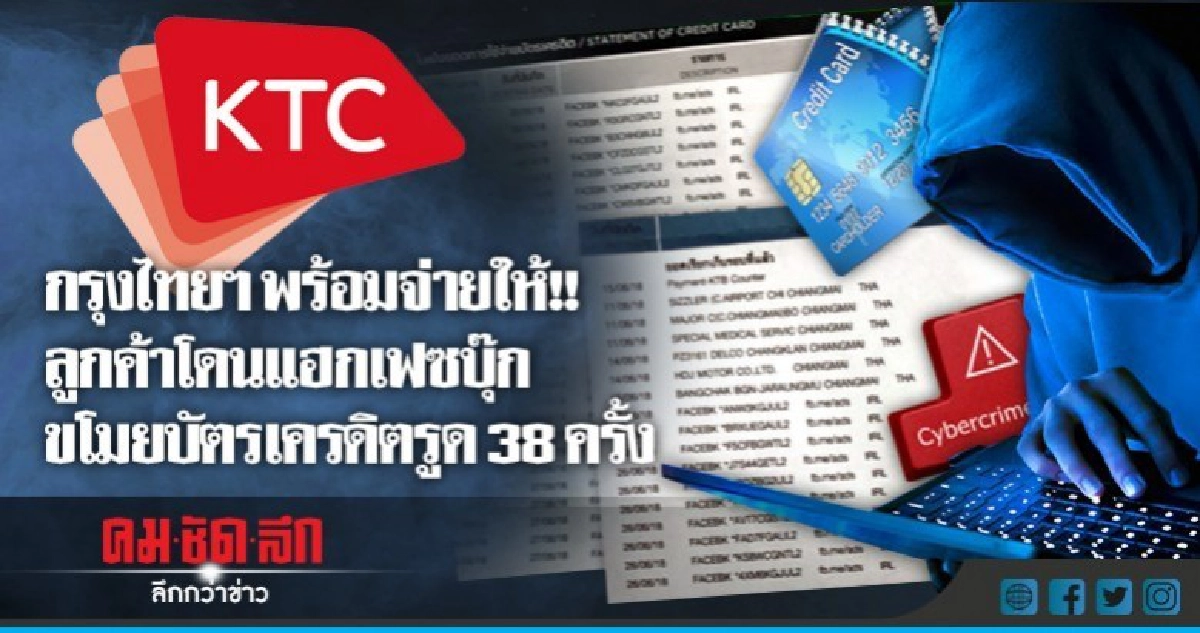 KTC พร้อมจ่าย โดนแฮ็กเฟซบุ๊กรูดบัตรเครดิต เตือนระวัง !! KTC พร้อมจ่าย โดนแฮ็กเฟซบุ๊กรูดบัตรเครดิต เตือนระวัง !!