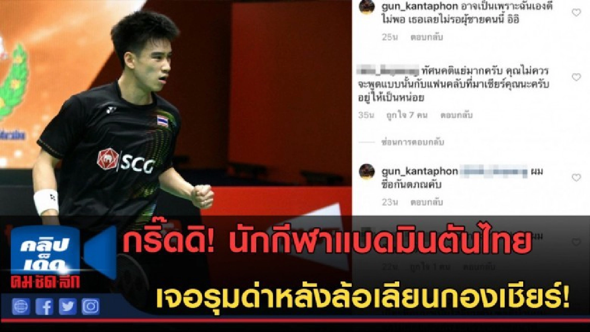(คลิปข่าว)นักกีฬาไทยฉาวอีก! เจอรุมด่าหลังล้อเลียนกองเชียร์ (คลิปข่าว)นักกีฬาไทยฉาวอีก! เจอรุมด่าหลังล้อเลียนกองเชียร์