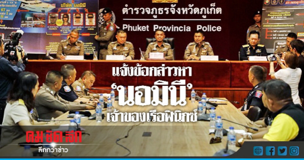 แจ้งข้อกล่าวหา "นอมินี" เจ้าของเรือฟินิกซ์ แจ้งข้อกล่าวหา "นอมินี" เจ้าของเรือฟินิกซ์