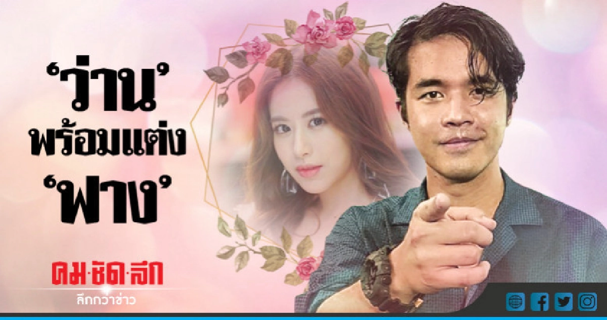 ไม่ได้คบไปเรื่อย 'ว่าน' มองอนาคตคู่ 'ฟาง' ถึงแต่งงาน