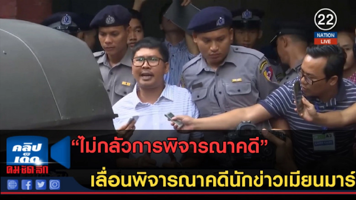 (คลิปข่าว)ไม่กลัวการพิจารณาคดีเลื่อนพิจารณาคดีนักข่าวเมียนม