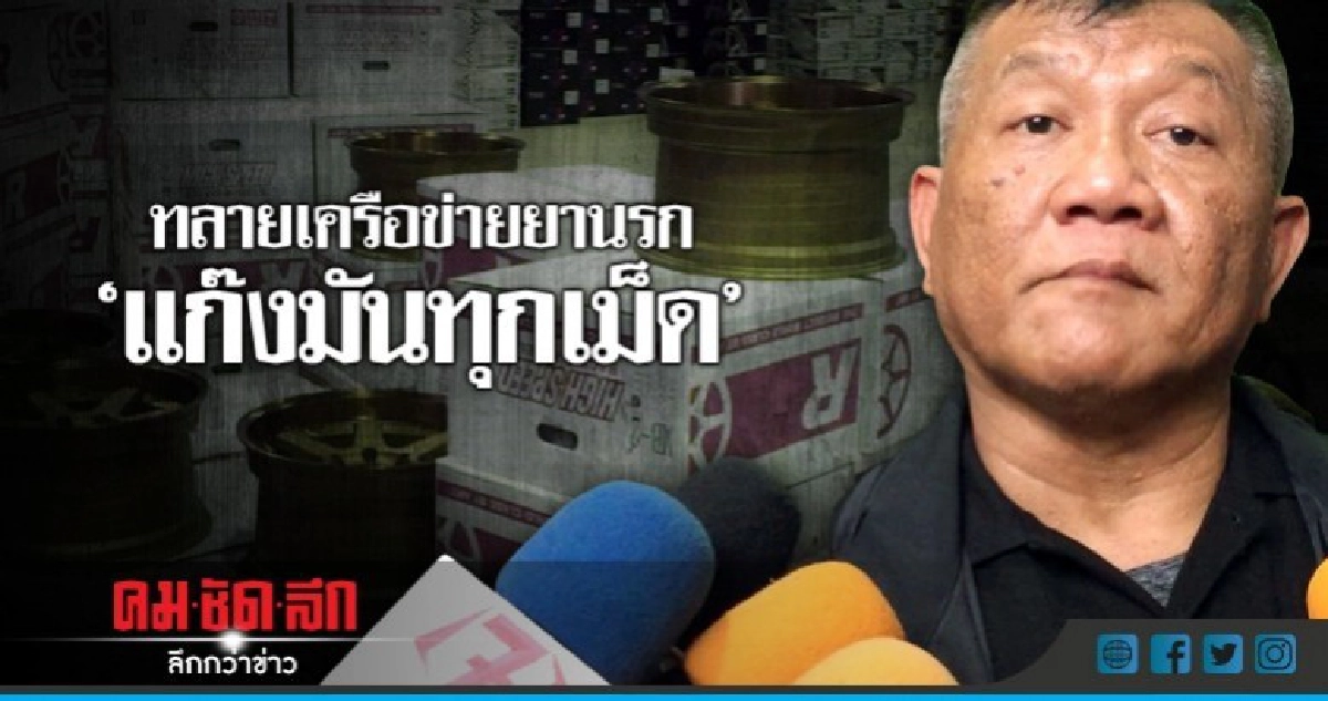 ทลายเครือข่ายยานรก"แก๊งมันทุกเม็ด" ทลายเครือข่ายยานรก"แก๊งมันทุกเม็ด"