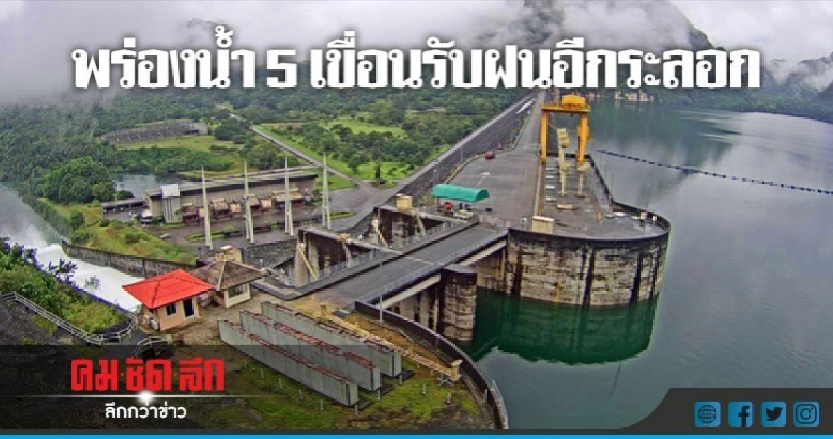 พร่องน้ำ 5 เขื่อนรับฝนอีกระลอก พร่องน้ำ 5 เขื่อนรับฝนอีกระลอก