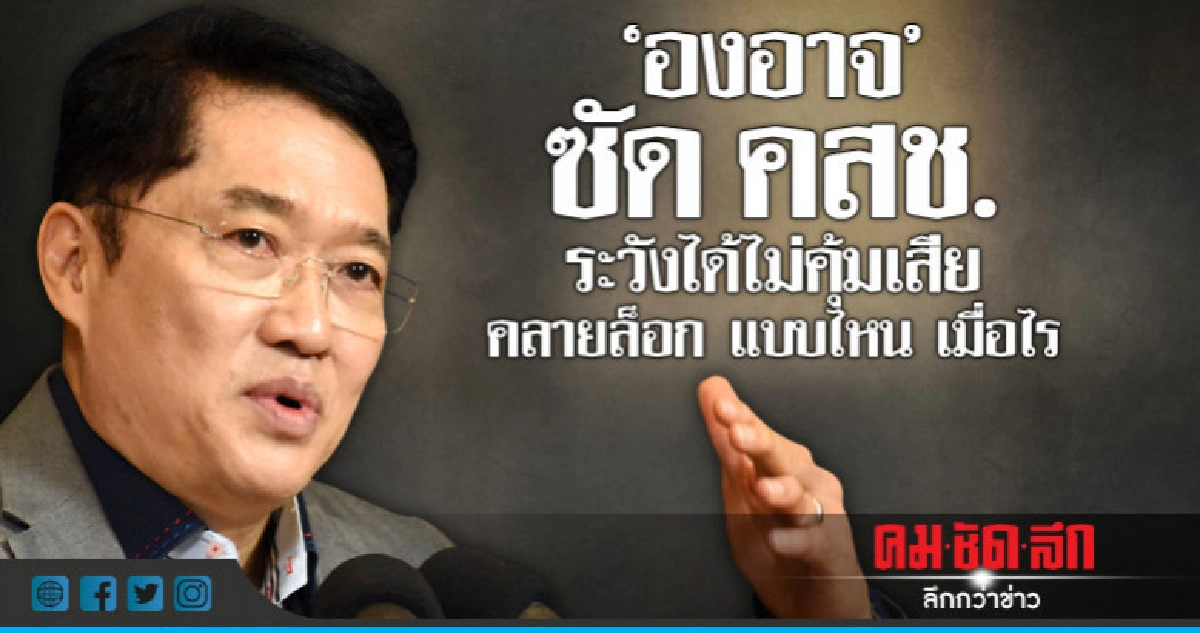 "องอาจ" ซัด คสช.ระวังได้ไม่คุ้มเสีย คลายล็อกแบบไหน เมื่อไร