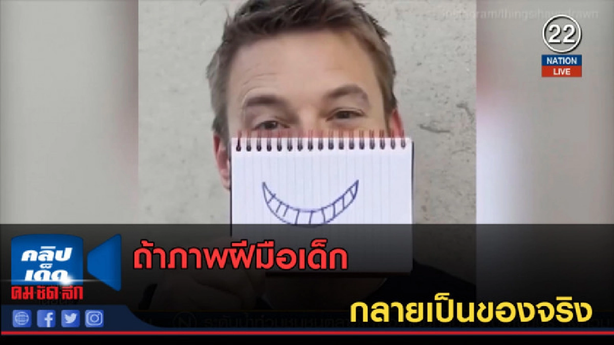 (คลิปข่าว) ถ้าภาพฝีมือเด็กกลายเป็นของจริง (คลิปข่าว) ถ้าภาพฝีมือเด็กกลายเป็นของจริง