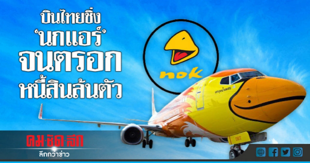 บินไทยชิ่ง 'นกแอร์'จนตรอก หนี้สินล้นตัว