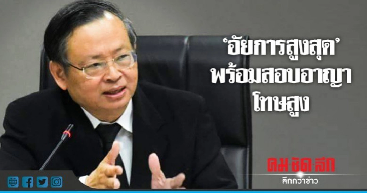 พร้อมจัดทัพ"อัยการสูงสุด"สอบอาญาโทษสูง พร้อมจัดทัพ"อัยการสูงสุด"สอบอาญาโทษสูง