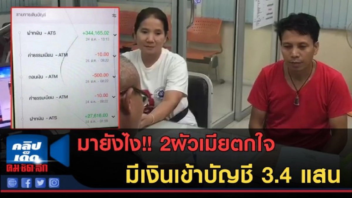 (คลิปข่าว) มายังไง!! 2ผัวเมียตกใจมีเงินเข้าบัญชี 3.4 แสน (คลิปข่าว) มายังไง!! 2ผัวเมียตกใจมีเงินเข้าบัญชี 3.4 แสน