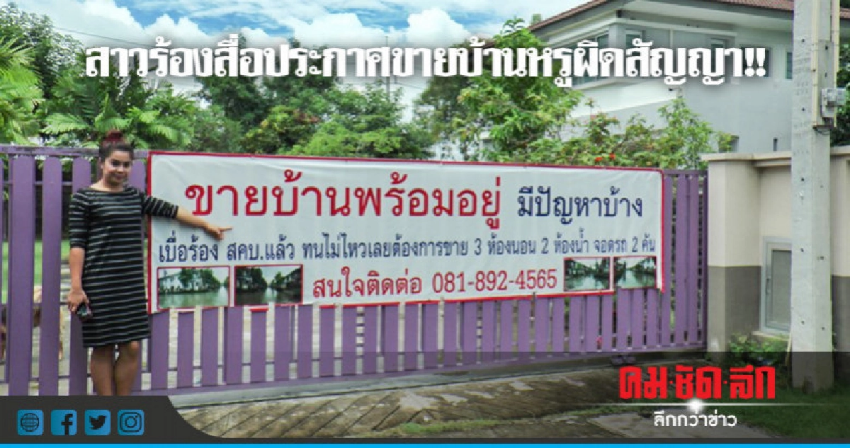สาวร้องสื่อประกาศขายบ้านหรู สาวร้องสื่อประกาศขายบ้านหรู