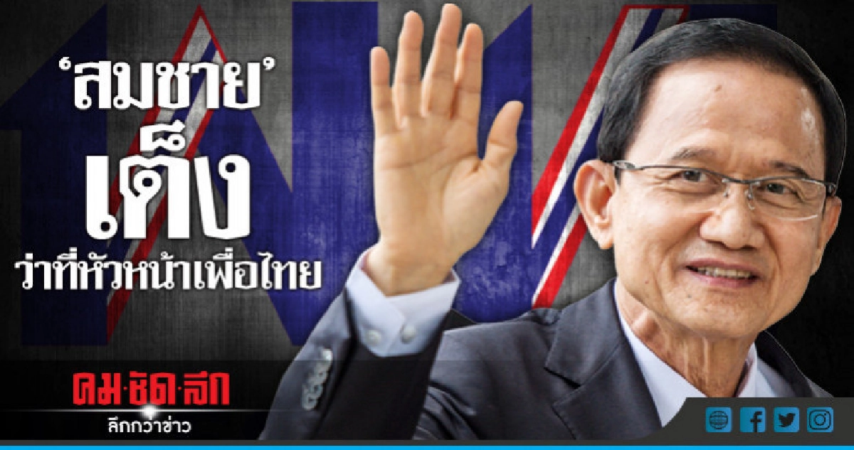 "สมชาย" เต็ง ว่าที่หัวหน้าเพื่อไทย "สมชาย" เต็ง ว่าที่หัวหน้าเพื่อไทย