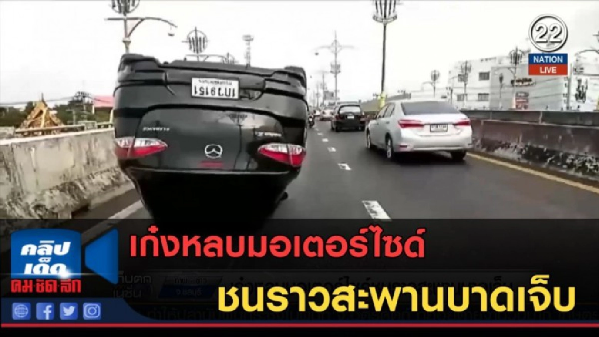 (คลิปข่าว) เก๋งหลบมอเตอร์ไซด์ ชนราวสะพานบาดเจ็บ (คลิปข่าว) เก๋งหลบมอเตอร์ไซด์ ชนราวสะพานบาดเจ็บ