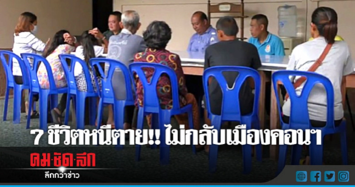 ครอบครัว 7 ชีวิตหนีตาย ไม่กลับเมืองคอนฯ 