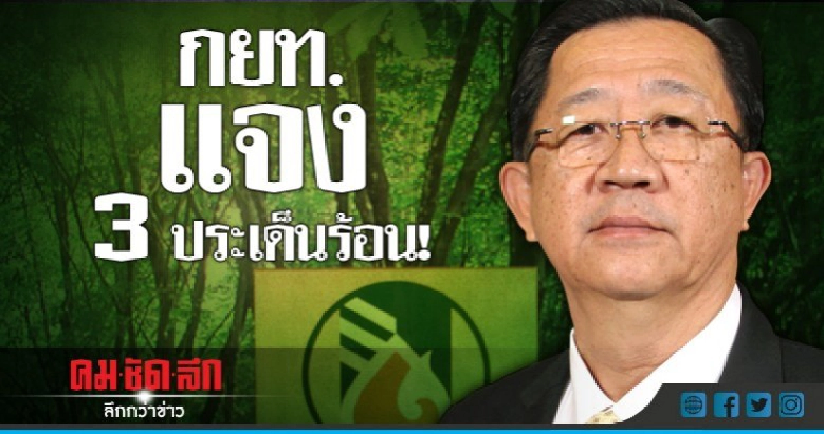 รักษาการแทนผู้ว่าฯกยท.แจง 3 ประเด็นร้อน