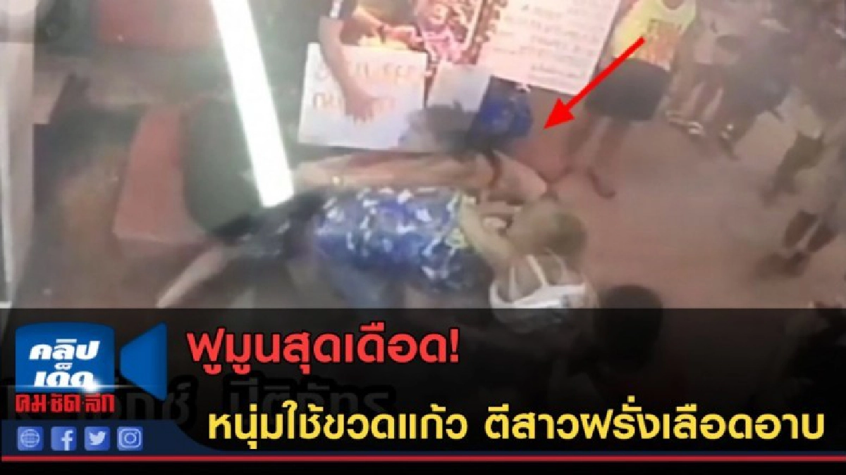 (คลิปข่าว)ฟูมูนสุดเดือด หนุ่มใช้ขวดแก้ว ตีสาวฝรั่งเลืิอดอาบ (คลิปข่าว)ฟูมูนสุดเดือด หนุ่มใช้ขวดแก้ว ตีสาวฝรั่งเลืิอดอาบ