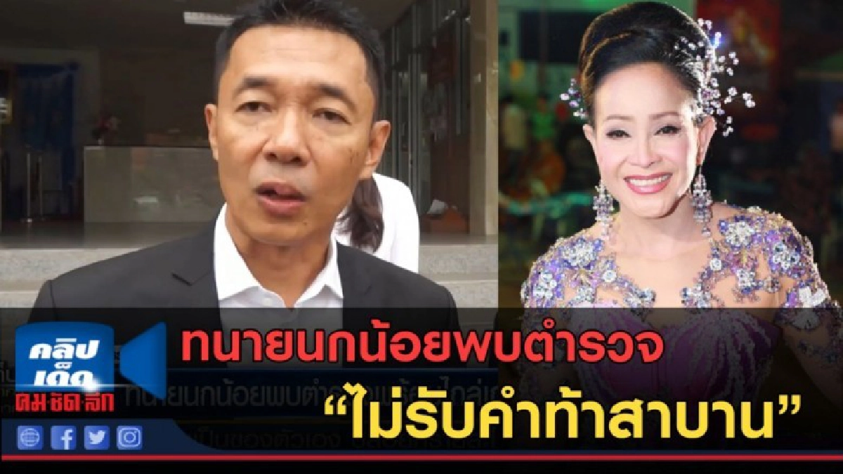 (คลิปข่าว) ทนายนกน้อยพบตำรวจ พร้อมไกล่เกลี่ยหนี้ (คลิปข่าว) ทนายนกน้อยพบตำรวจ พร้อมไกล่เกลี่ยหนี้