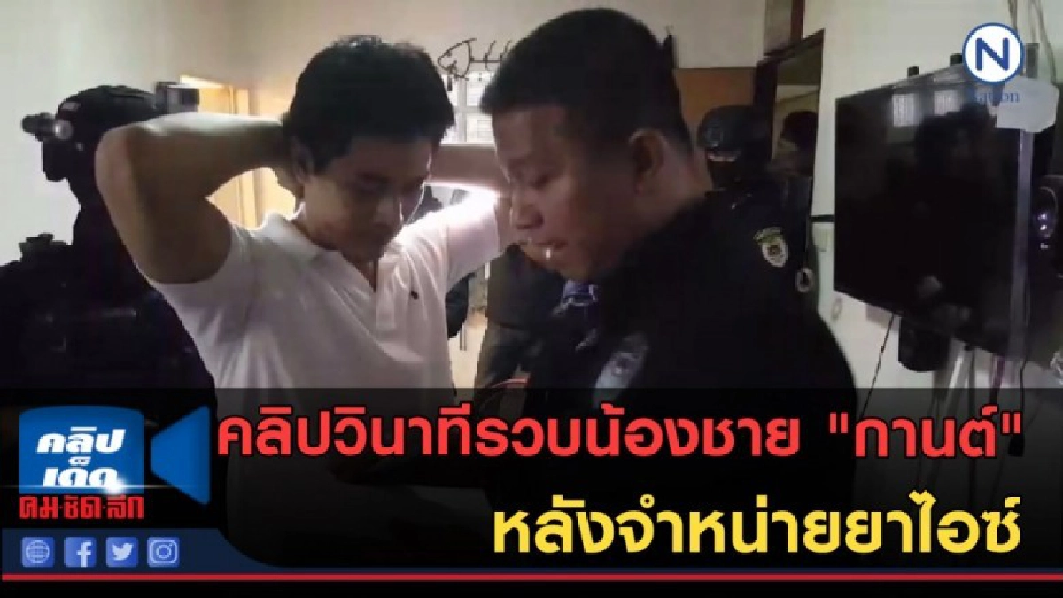 (คลิปข่าว) วินาทีรวบน้องชาย "กานต์" จำหน่ายไอซ์ (คลิปข่าว) วินาทีรวบน้องชาย "กานต์" จำหน่ายไอซ์