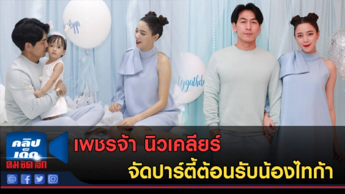 (คลิปข่าว) เพชรจ้า นิวเคลียร์ จัดปาร์ตี้ต้อนรับน้องไทก้า (คลิปข่าว) เพชรจ้า นิวเคลียร์ จัดปาร์ตี้ต้อนรับน้องไทก้า