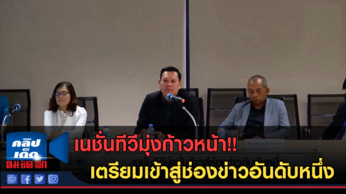 (คลิปข่าว) เนชั่นทีวี มุ่งมั่นก้าวสู่ช่องข่าวอันดับหนึ่ง (คลิปข่าว) เนชั่นทีวี มุ่งมั่นก้าวสู่ช่องข่าวอันดับหนึ่ง