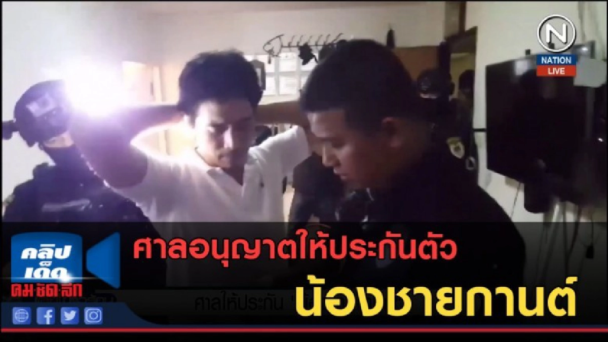 (คลิปข่าว) ศาลอนุญาตให้ประกันตัว น้องชายกานต์ (คลิปข่าว) ศาลอนุญาตให้ประกันตัว น้องชายกานต์
