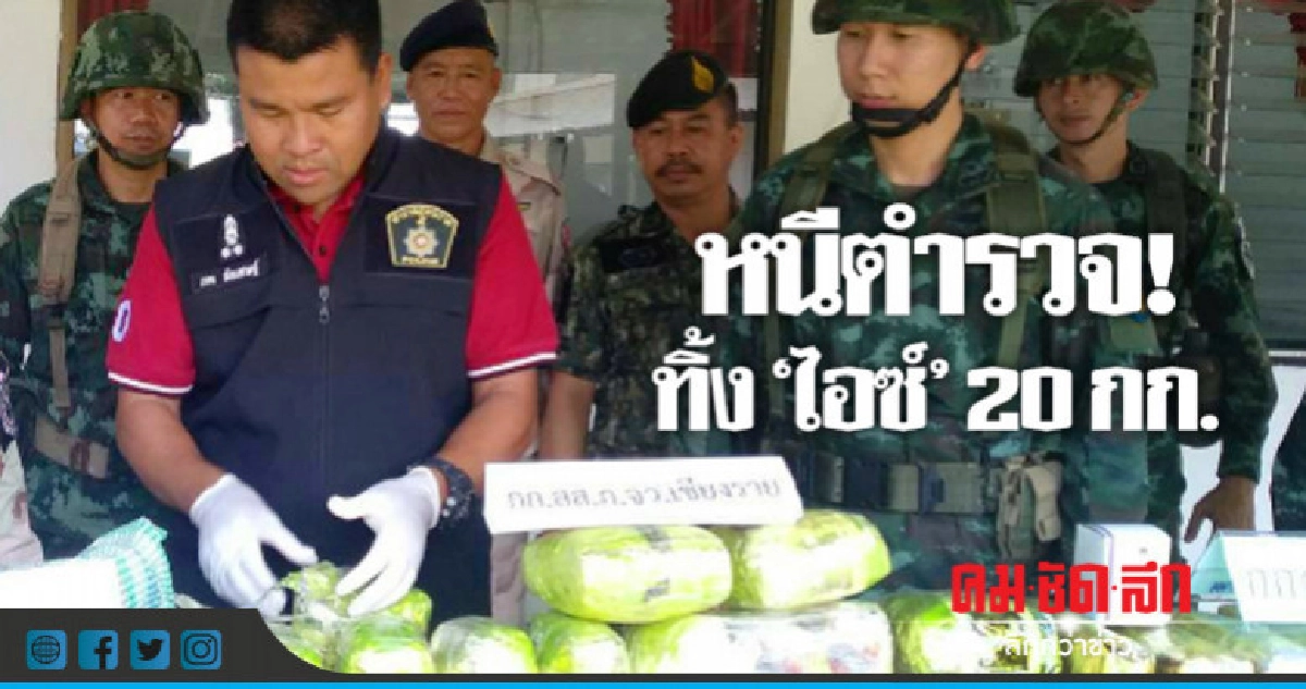 จ๊ะเอ๋! จนท. ทิ้งยาไอซ์ 20 กก.หลบหนี 