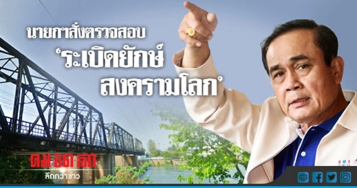 นายกฯสั่งตรวจสอบ"ระเบิดยักษ์สงครามโลก" นายกฯสั่งตรวจสอบ"ระเบิดยักษ์สงครามโลก"