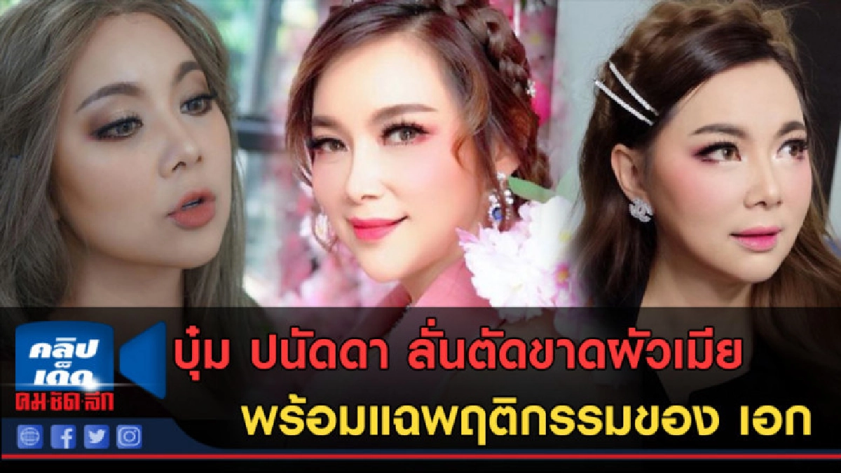 (คลิปข่าว)บุ๋ม ปนัดดาลั่นตัดขาดผัวเมีย พร้อมแฉพฤติกรรมของเอก (คลิปข่าว)บุ๋ม ปนัดดาลั่นตัดขาดผัวเมีย พร้อมแฉพฤติกรรมของเอก