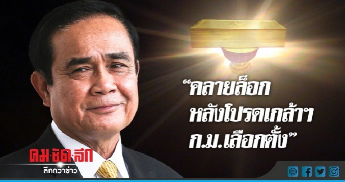 "บิ๊กตู่"แย้ม"คลายล็อกหลังโปรดเกล้าฯกม.เลือกตั้ง