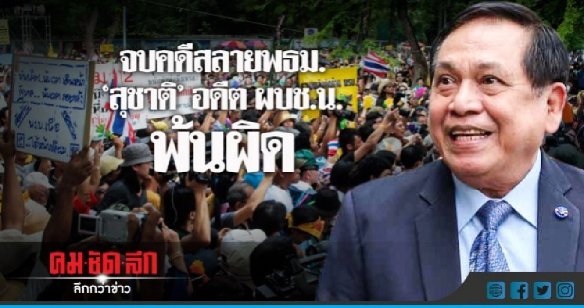 จบคดีสลายพธม."สุชาติ"อดีต ผบช.น."พ้นผิด (ละเอียด) จบคดีสลายพธม."สุชาติ"อดีต ผบช.น."พ้นผิด (ละเอียด)
