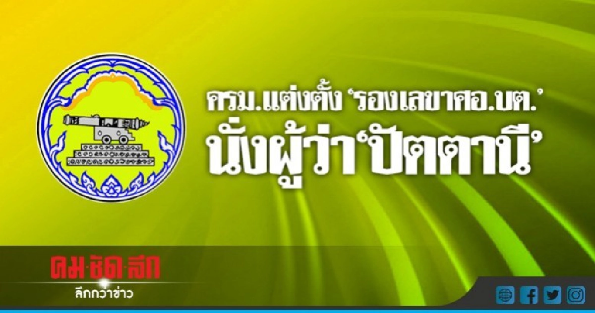 ครม.แต่งตั้ง"รองเลขาศอ.บต."นั่งผู้ว่า"ปัตตานี" ครม.แต่งตั้ง"รองเลขาศอ.บต."นั่งผู้ว่า"ปัตตานี"
