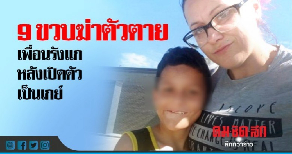 ใจสลาย!9 ขวบจบชีวิตตนเองหลังเปิดตัวเป็นเกย์แล้วโดนรังแก ใจสลาย!9 ขวบจบชีวิตตนเองหลังเปิดตัวเป็นเกย์แล้วโดนรังแก