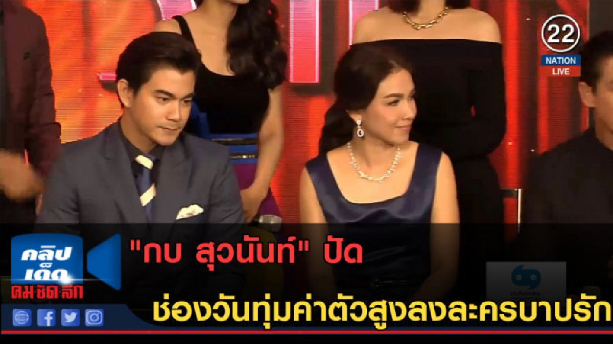 (คลิปข่าว) "กบ สุวนันท์"ปัด ช่องวันทุ่มค่าตัวสูงลงละครบาปรัก
