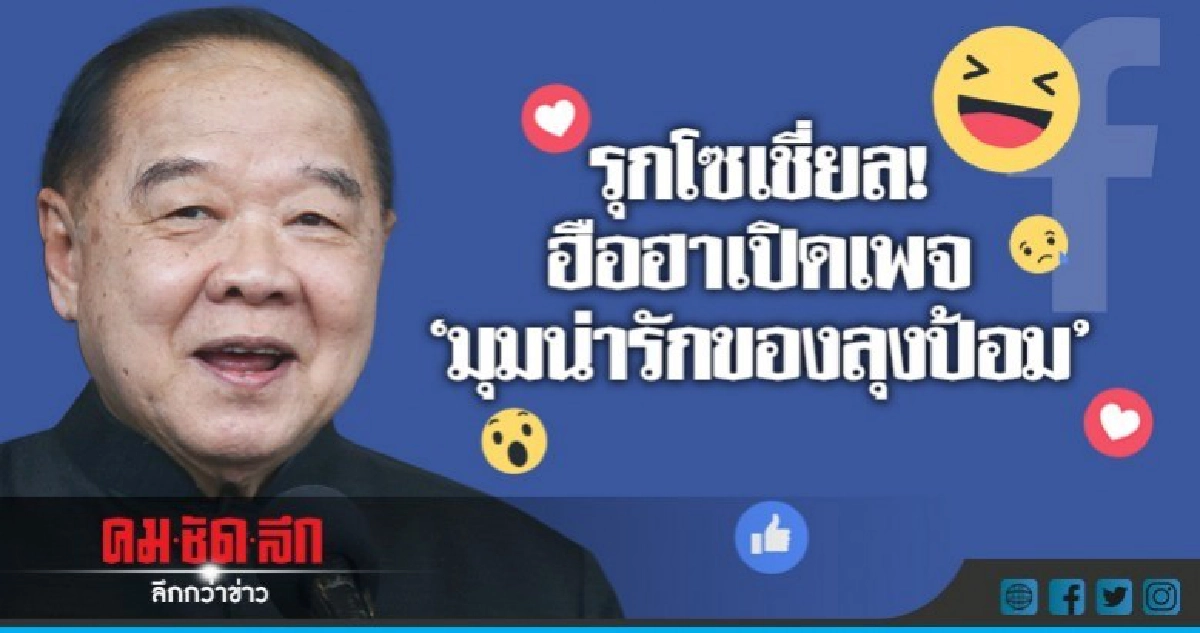 รุกโซเชี่ยลฯฮือฮาเปิดเพจ"มุมน่ารักของลุงป้อม รุกโซเชี่ยลฯฮือฮาเปิดเพจ"มุมน่ารักของลุงป้อม