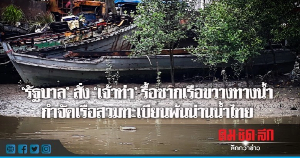 "รัฐบาล"สั่ง"เจ้าท่า"รื้อซากเรือขวางทางน้ำ "รัฐบาล"สั่ง"เจ้าท่า"รื้อซากเรือขวางทางน้ำ