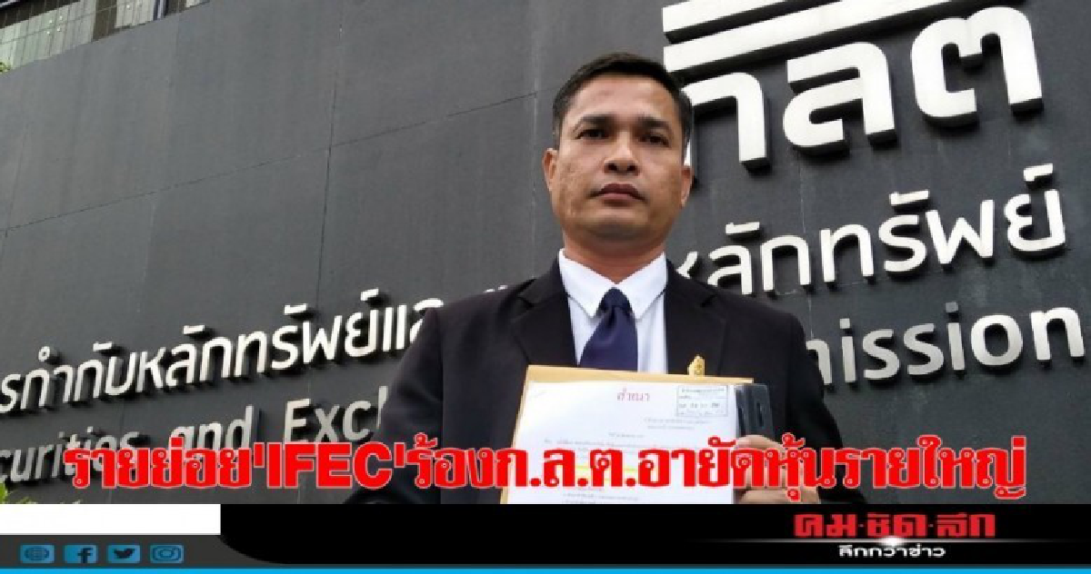 รายย่อย'IFEC'ร้องก.ล.ต.อายัดหุ้นรายใหญ่ซื้อขายผิดกม.
