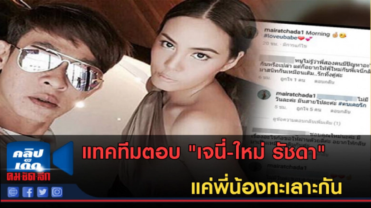 (คลิปข่าว) แทคทีมตอบ "เจนี่-ใหม่ รัชดา" แค่พี่น้องทะเลาะกัน (คลิปข่าว) แทคทีมตอบ "เจนี่-ใหม่ รัชดา" แค่พี่น้องทะเลาะกัน