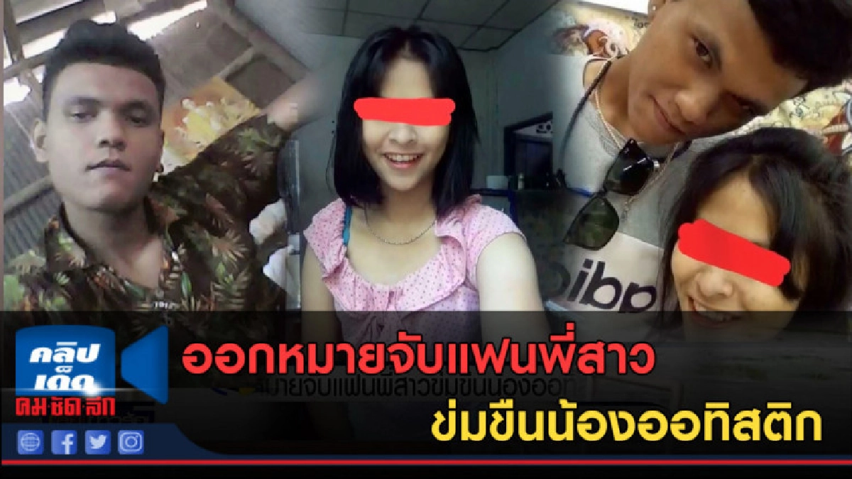 (คลิปข่าว) ออกหมายจับแฟนพี่สาว ข่มขืนน้องออทิสติก (คลิปข่าว) ออกหมายจับแฟนพี่สาว ข่มขืนน้องออทิสติก