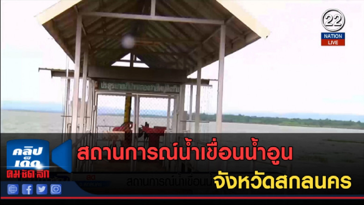 (คลิปข่าว) สถานการณ์น้ำเขื่อนน้ำอูน จ.สกลนคร (คลิปข่าว) สถานการณ์น้ำเขื่อนน้ำอูน จ.สกลนคร