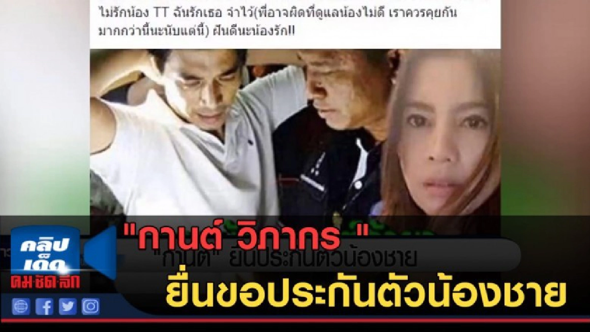 (คลิปข่าว) "กานต์" ยื่นขอประกันตัวน้องชาย