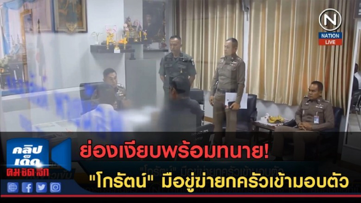 (คลิปข่าว) ย่องเงียบ! "โกรัตน์" มือขู่ฆ่ายกครัวเข้ามอบตัว (คลิปข่าว) ย่องเงียบ! "โกรัตน์" มือขู่ฆ่ายกครัวเข้ามอบตัว