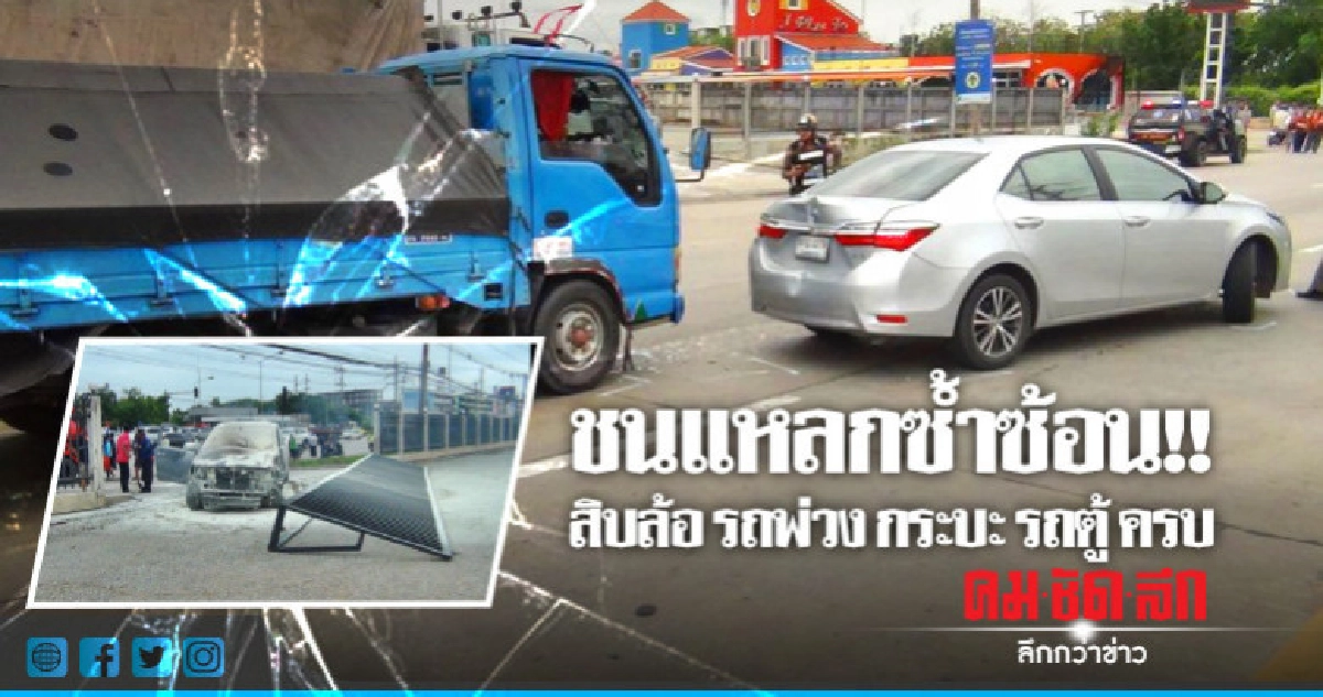 ชนยับ !! สิบล้อตัดหน้าพ่วงหักหลบเสยกระบะชนรถตู้ ชนยับ !! สิบล้อตัดหน้าพ่วงหักหลบเสยกระบะชนรถตู้